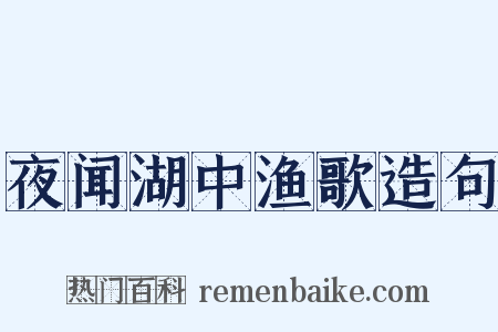 夜闻湖中渔歌造句是什么意思的图片